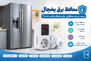 محافظ برق یخچال چیست و چه محافظی برای یخچال مناسب است؟؟