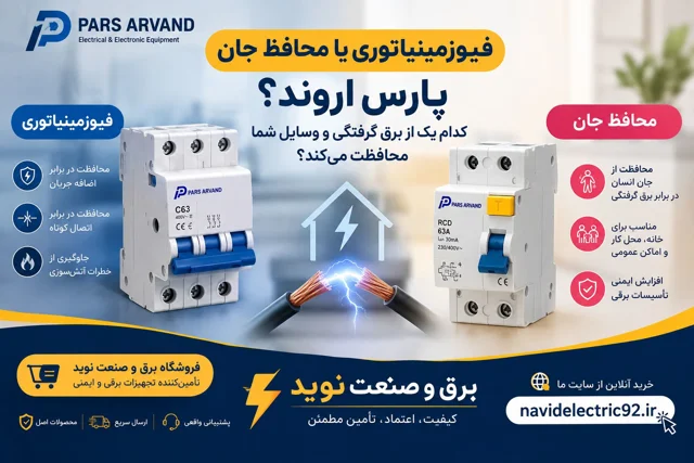 فیوز مینیاتوری یا محافظ جان؟ کدام یک از برق‌گرفتگی و وسایل شما محافظت می‌کند؟