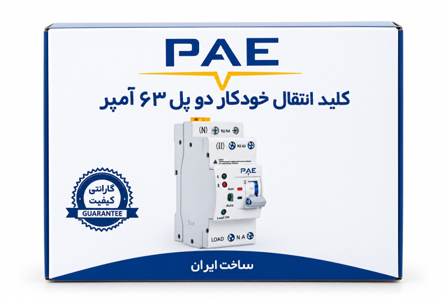 کلید انتقال خودکار دو پل ۶۳ آمپر پارس اروند