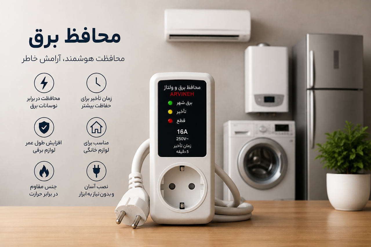 برای هر وسیله چه محافظ برقی بخریم؟ راهنمای انتخاب محافظ مناسب