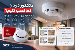 دتکتور دود را کجا نصب نکنیم؟ ۱۰ اشتباه رایج در نصب دتکتور دود