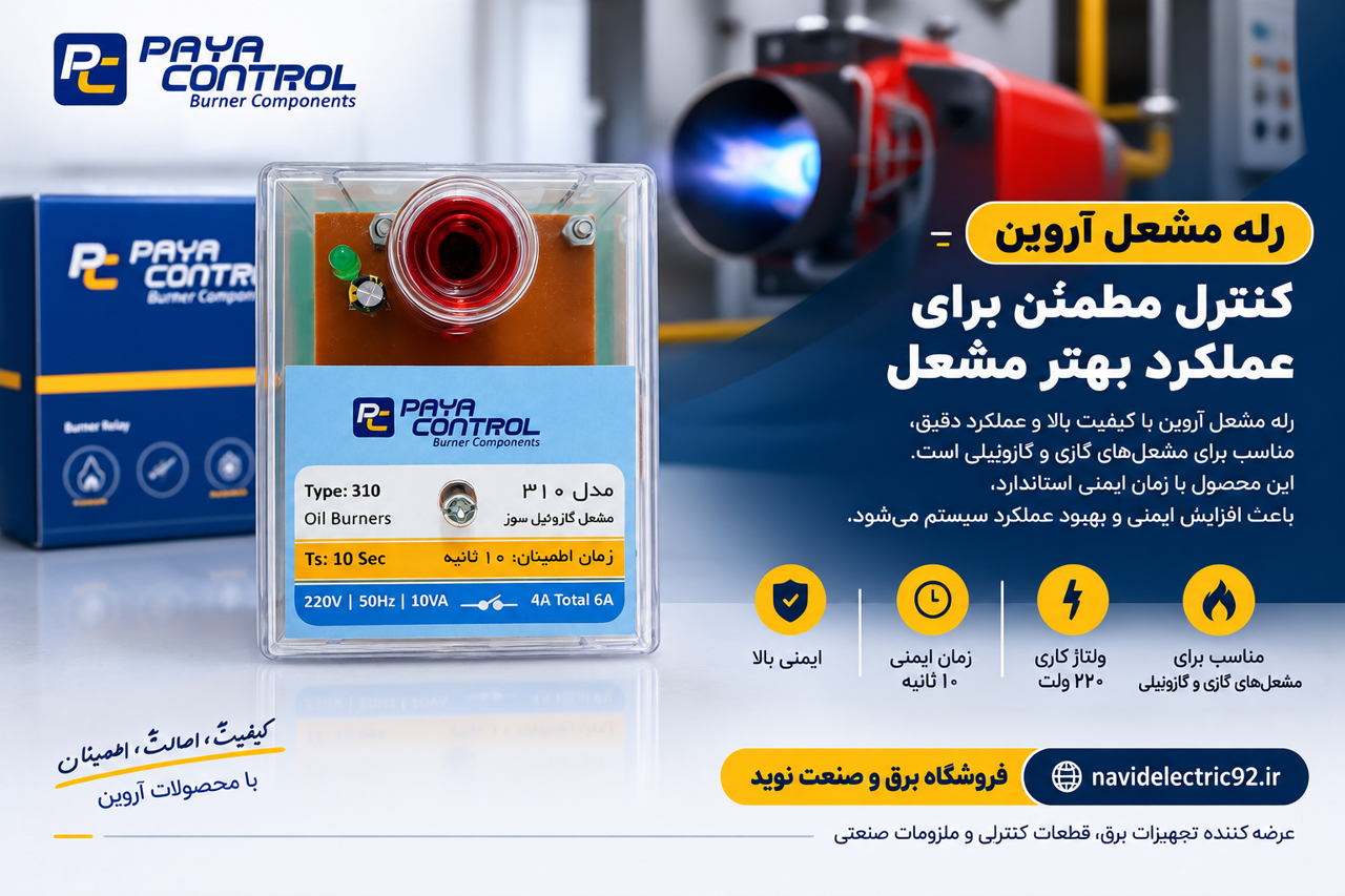 علت ریست شدن رله مشعل چیست؟ بررسی دلایل خرابی رله مشعل گازی و گازوئیلی